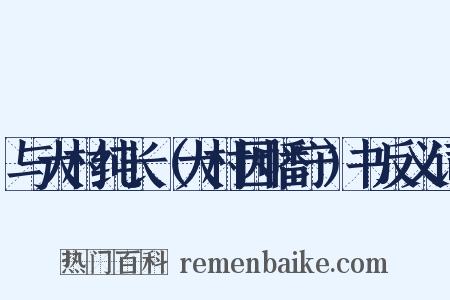 与大村纯长（大村因幡守）书反义词是什么意思的图片